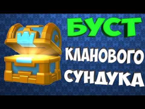 БУСТ КЛАНОВОГО СУНДУКА В CLASH ROYALE