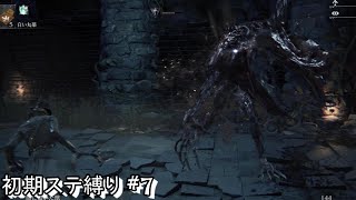 #7 生まれるべきでなかった男が初期ステ縛りをするらしい 【Blood borne】