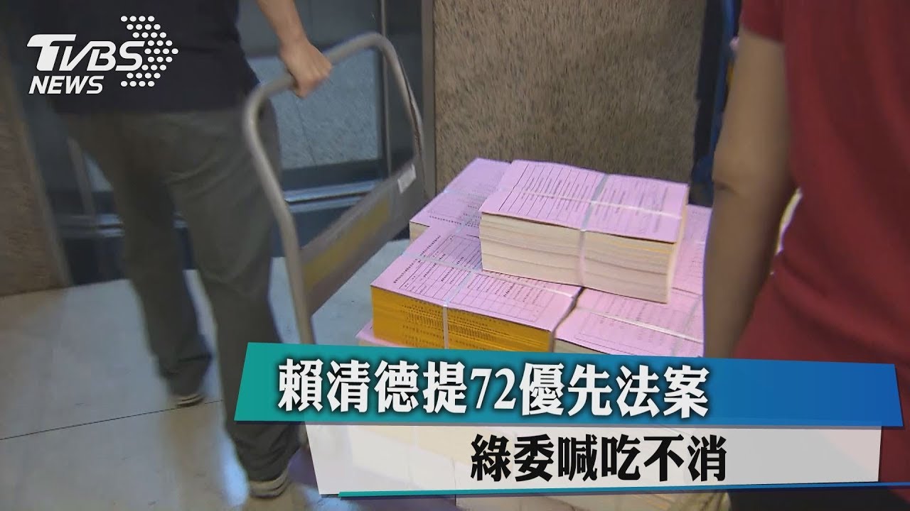 賴清德提72優先法案　綠委喊吃不消
