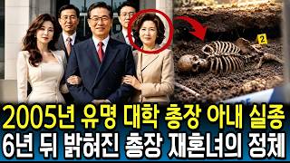 Download lagu The 2005 Disappearance of a University President’s Wife: The Chilling Identity of His New Spouse ... mp3