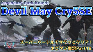 【DMC5SE】スーパーバージルでLDKモードをサクッと攻略！【デビルメイクライ５スペシャルエディション ネビダン実況Part18】Super Vergil play