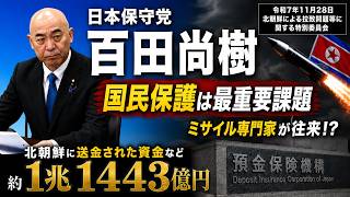 北朝鮮拉致問題　約1兆1443憶円の破綻処理　ミサイル専門家が往来⁉　日本保守党　百田尚樹　参議院 北朝鮮による拉致問題等に関する特別委員会　2025/11/28　#日本保守党　#百田尚樹
