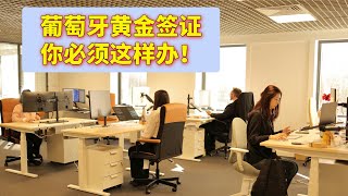 办理葡萄牙黄金签证，为了降低风险，必须这样办！「葡萄牙Portugal」