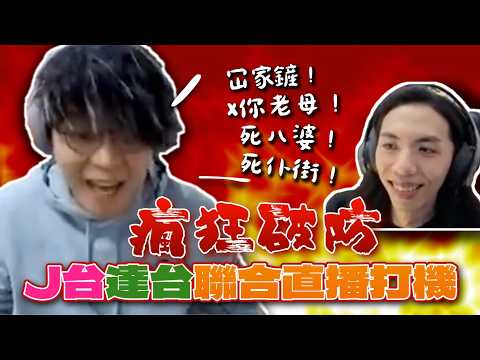 [JFFLIVE精華]  J台達台聯合直播打機 床哥瘋狂破防！