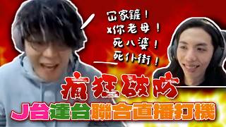 [JFFLIVE精華]  J台達台聯合直播打機 床哥瘋狂破防！