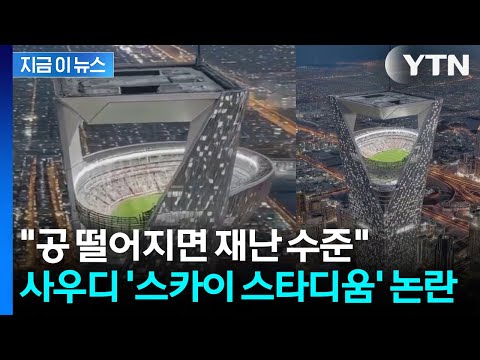 선수는 산소통 차고 뛰나? 사우디, ‘350m 스타디움’ 건 논란