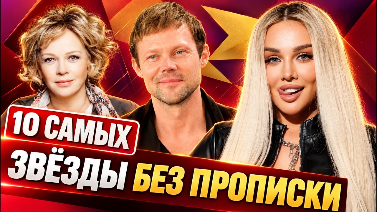 Звёзды без своего угла. Почему им негде жить