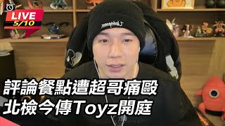 評論餐點遭超哥痛毆 北檢今傳Toyz開庭