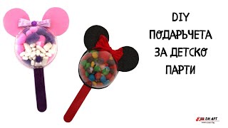 DIY Подаръчета за детско парти