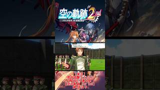 【切り抜き／ネタバレ注意】アガットの一言で生き地獄となったレイストン要塞の特別訓練【空の軌跡 the 2nd】
