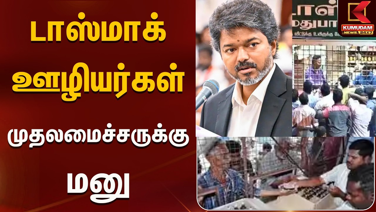 டாஸ்மாக் ஊழியர்கள் முதலமைச்சருக்கு மனு | Tasmac | Kumudam News
