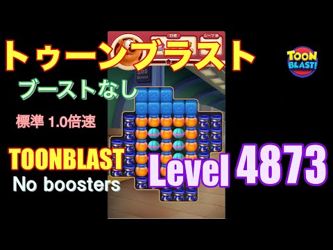 トゥーンブラスト 4873 ブーストなし toonblast 4873 No boosters