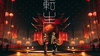 春猿火 #39 「転生」from 2nd ONE-MAN LIVE「シャーマニズムⅡ -神椿市弐番街-」【Live ver.】