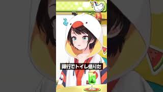 銀行でトイレ借りた #Shorts #ホロライブ #大空スバル