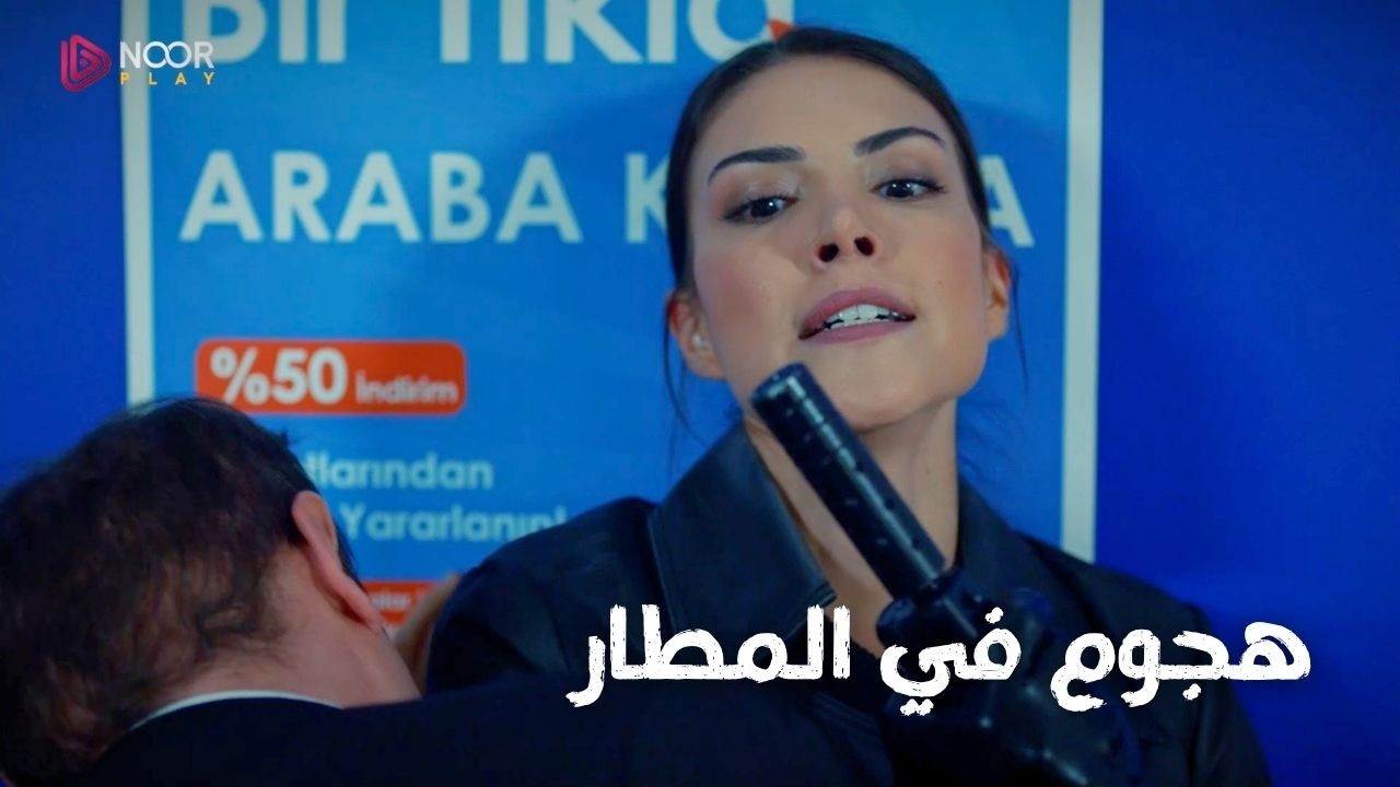 كانت تحاول إنقاذه… لتكتشف أنه متواطئ وسط الهجوم!
