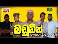 Badudeen බඩුඩීන් Poddo පොඩ්ඩෝ