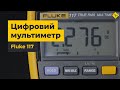 Цифровий мультиметр Fluke 117 (2583647) Прев'ю 5