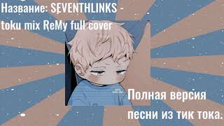 Cover art for toku mix ReMy full cover.[Полная версия]
