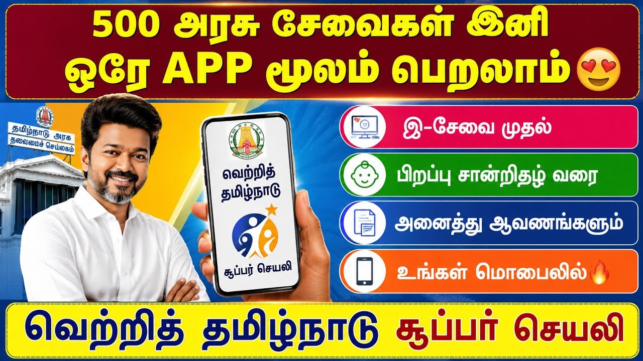 500 அரசு சேவைகள் இனி ஒரே APP-ல்😍 |ரேஷன் அட்டை முதல் பிறப்?