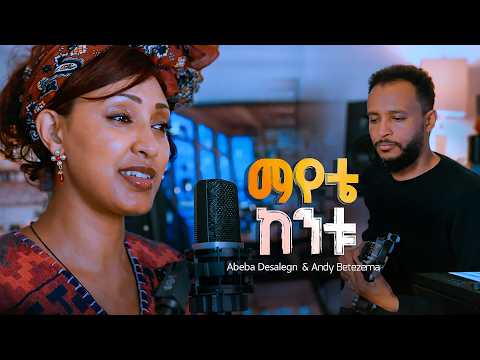 Abeba Desalegn - Mayete Kentu | ማየቴ ከንቱ | Ethiopian New Music Video 2026 (Official Music Video)