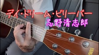 デイドリームビリーバー ☆ 忌野清志郎 〜ギター弾き語り〜