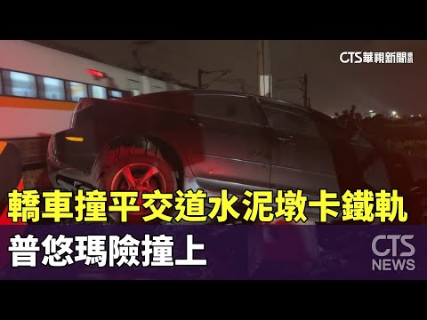 轎車撞平交道水泥墩卡鐵軌　普悠瑪險撞上