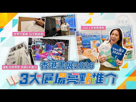 香港書展2026｜開幕直擊3大展場必逛亮點！世界文藝廊互動遊戲、運動消閒博覽8米高挑戰