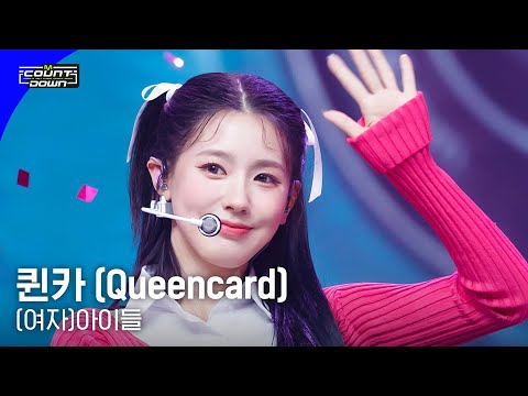 (여자)아이들 - 퀸카 (Queencard) #엠카운트다운 EP.799 | Mnet 230601 방송