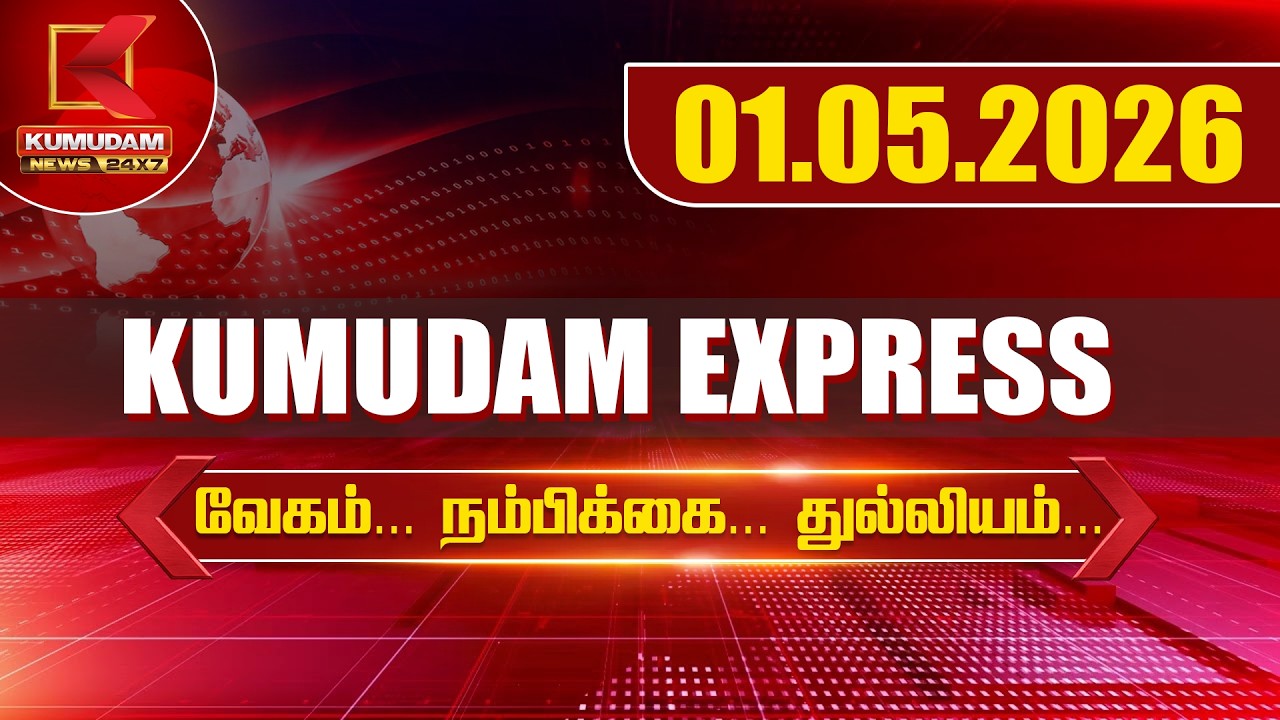 01.05.2026 | Kumudam Express News | Tamilnadu | Political | Cinema | Latest News | Kumudam News