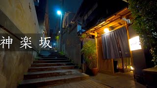 夜の神楽坂散歩/Kagurazaka at night【4K HDR】