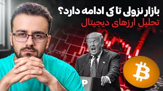 بیت‌کوین در خطر سقوط بزرگ؟! 🚨 تحلیل فوری کریپتو