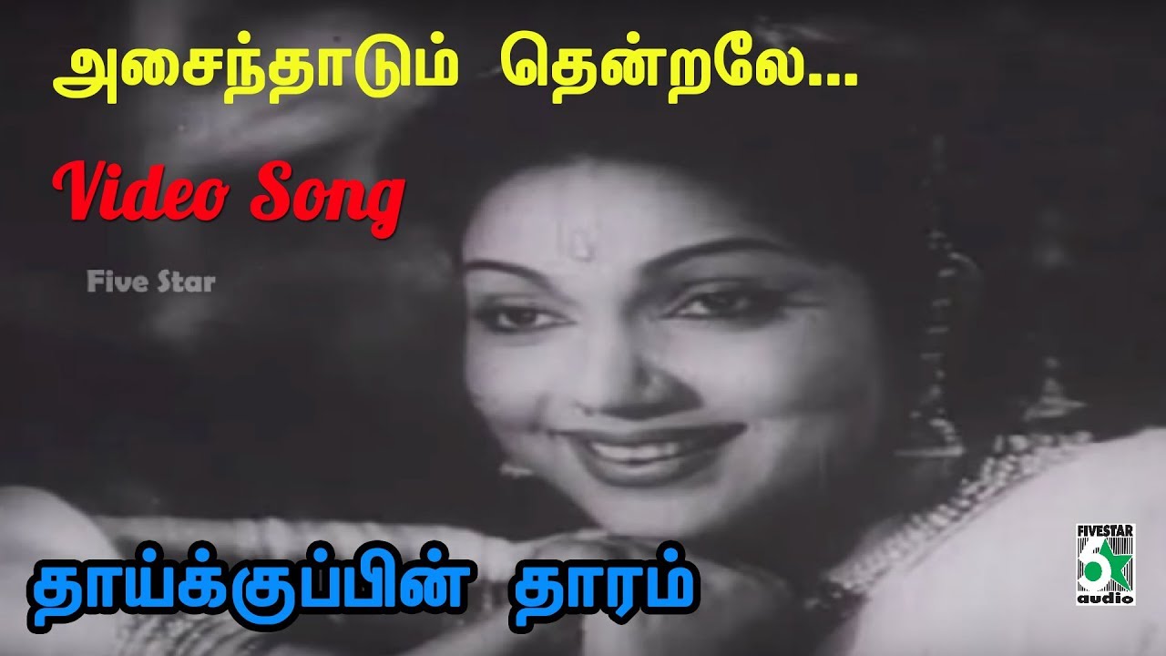 Asaindhaadum Thendrale Song Lyrics | Thaaikkuppin Thaaram | P. Bhanumathi