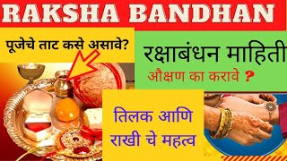 Raksha bandhan|raksha bandhan mahiti|why do we celebrate raksha bandhan| raksha bandhan pooja mahiti