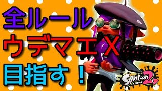 【スプラトゥーン２】全ルールウデマエＸをめざす！！