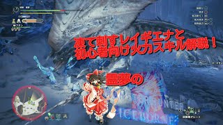 【MHWI】霊夢のモンハンワールドアイスボーン！！凍て刺すレイギエナと初心者向けの火力スキル解説