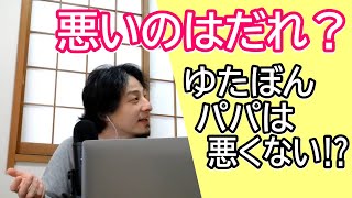 ひろゆきvsゆたぼんパパ ゆたぼんパパは悪くない⁉ 本当に悪いのは誰?