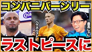 コンパニはユナイテッドにベグホルストを売らない方針【切り抜き】