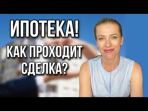 Как проходит ипотечная сделка по купле-продаже недвижимости?