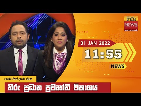Hiru News 11:55 AM | 2022-01-31