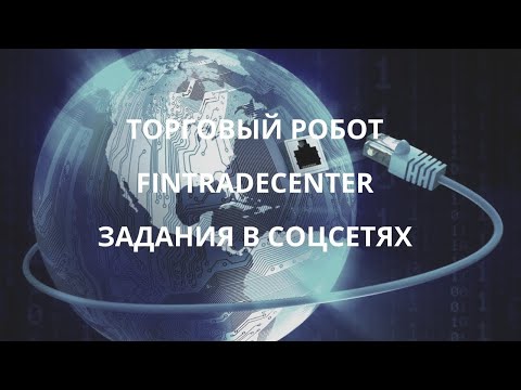 Зарегистрируйтесь в FinTradeCenter и получите 100 долларов США за  активацию