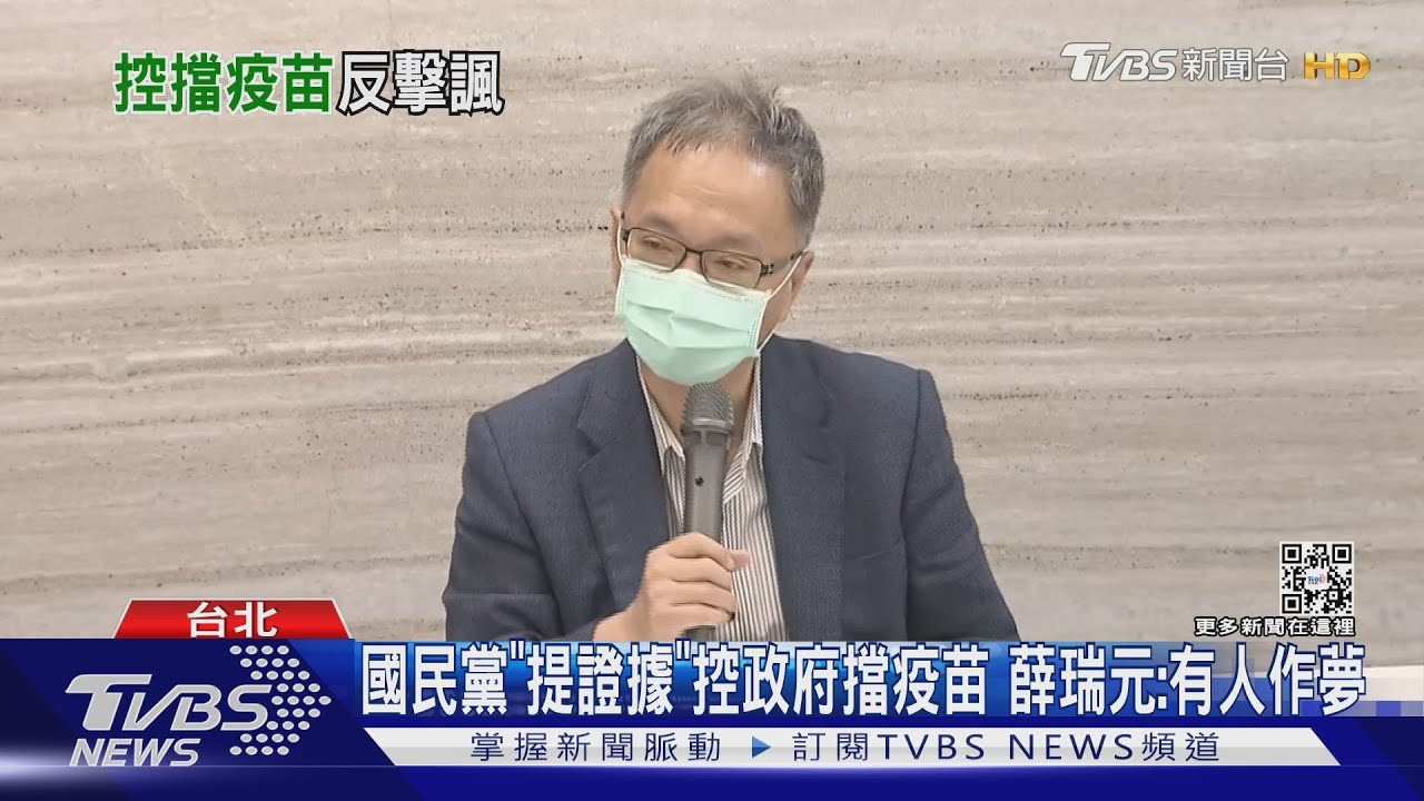 國民黨「提證據」控政府擋疫苗 薛瑞元:有人作夢
