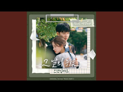 Video thumbnail for 그날의 위로 (Traces of You) [Instrumental]