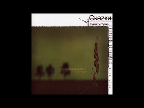 Ежи и Петруччо - СкаZки (2002)