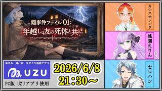 【マダミス / ネタバレ注意！】難事件ファイル01：年越しは友の死体と共に【 セロハン視点 】