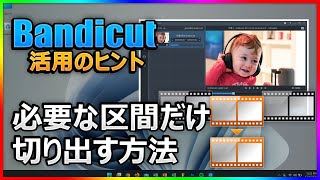 動画編集初心者OK！Bandicutで必要な部分だけをカット＆保存する方法