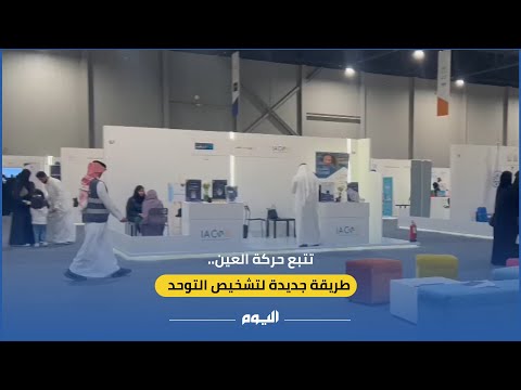 تتبع حركة العين.. طريقة جديدة لتشخيص التوحد