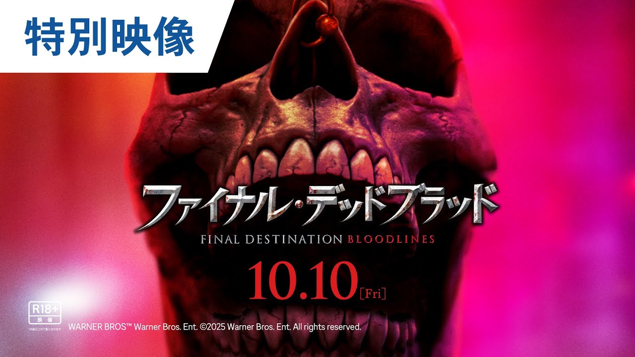 ファイナル・デッドブラッド | ワーナー・ブラザース公式サイト