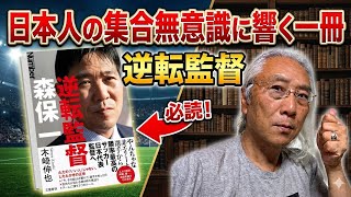 今だから読む【逆転監督】〜サッカー日本代表を応援〜