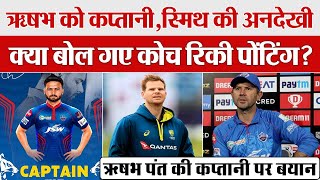 Rishabh Pant को IPL में Delhi Capitals का Captain बनाने पर Ricky Ponting का बयान