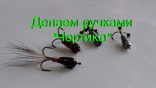 Как изготовить чертик для рыбалки своими руками